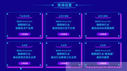 投票開(kāi)始啦！“‘維科杯’2020（第五屆）中國(guó)物聯(lián)網(wǎng)行業(yè)年度評(píng)選”大獎(jiǎng)將花落誰(shuí)家？