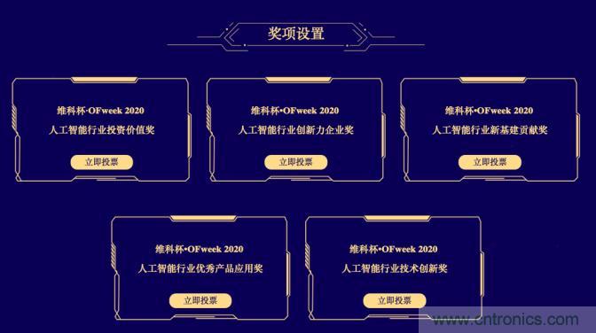 投票開(kāi)始啦！“‘維科杯’2020（第五屆）中國(guó)人工智能行業(yè)年度評(píng)選”需要您的一票！