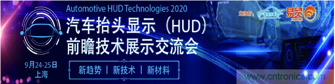 HUD發(fā)展迎來新機(jī)遇！2020汽車抬頭顯示（HUD）大會(huì)圓滿落幕！