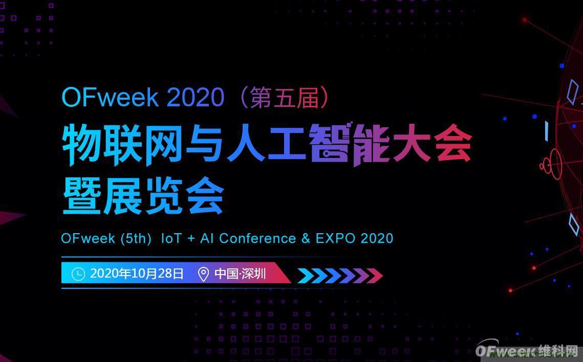 深圳喊你來參加“OFweek 2020（第五屆）人工智能技術(shù)創(chuàng)新論壇”啦！