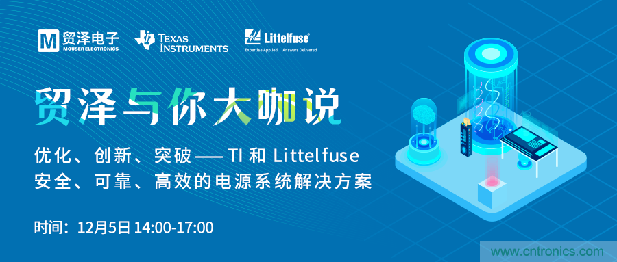 電源技術創(chuàng)新的關鍵，貿澤攜TI與Littelfuse與你大咖說