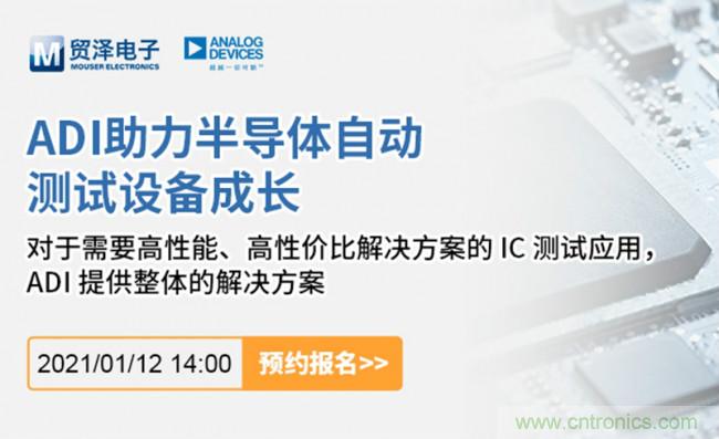 貿澤電子聯(lián)合ADI舉辦ATE在線研討會，打造高效測試解決方案