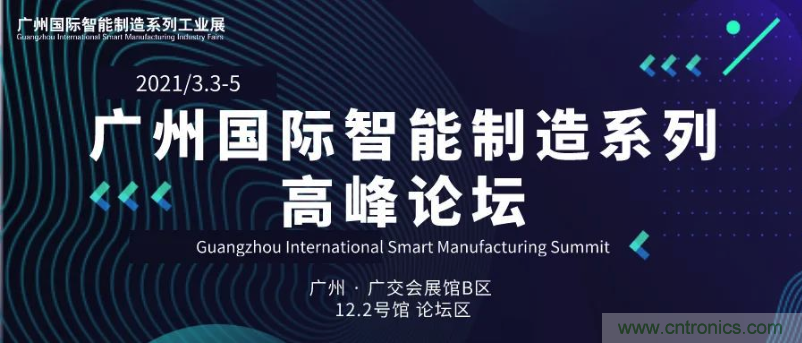 搶占智能制造高地，3月4號廣州智能制造系列高峰論壇與您相約！