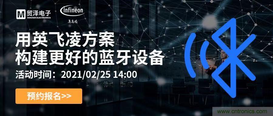 打破傳統(tǒng)設(shè)計局限，貿(mào)澤電子攜手英飛凌舉辦藍牙在線研討會 