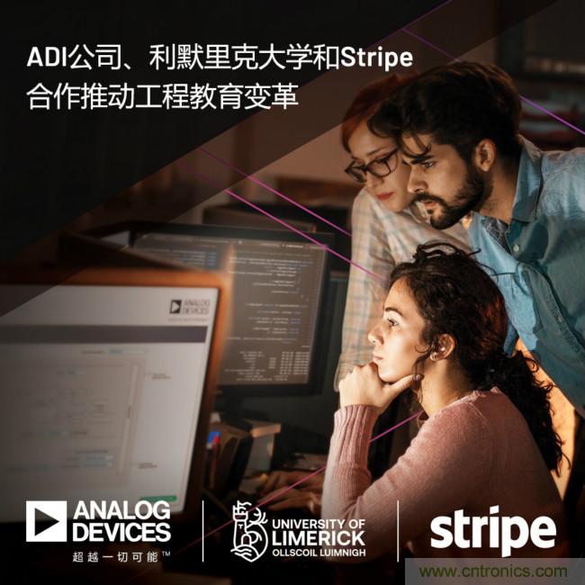 ADI攜手利默里克大學(xué)和Stripe，通過軟件技術(shù)合作推進(jìn)工程教育變革