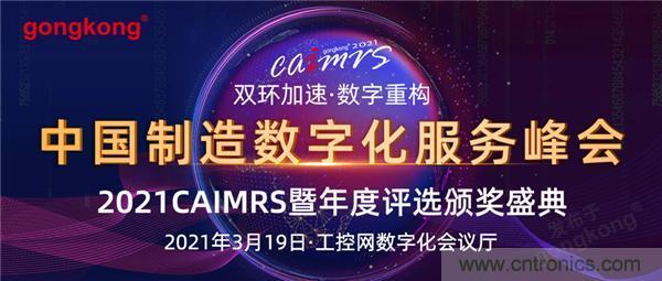 CAIMRS︱“十四五”開局，看工業(yè)自動化大廠如何落子起勢？