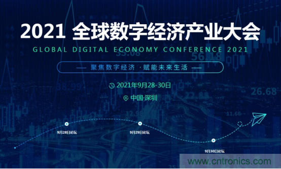 約起來！2021全球數(shù)字經(jīng)濟(jì)產(chǎn)業(yè)大會(huì)正式啟動(dòng)
