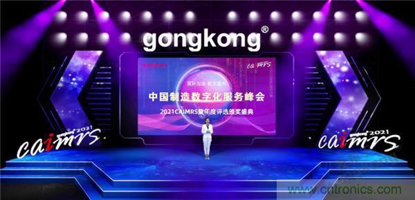 2021 CAIMRS | 雙環(huán)加速，數(shù)字重構(gòu)，中國制造數(shù)字化服務峰會成功舉行