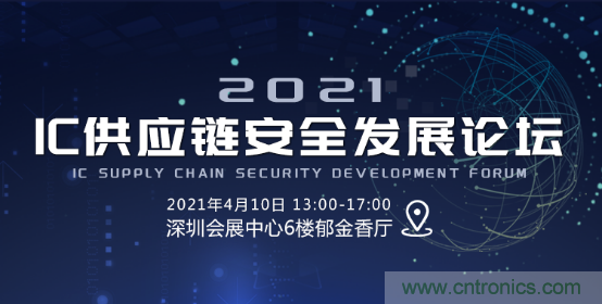 創(chuàng)新在線、富士康、極海半導(dǎo)體等將在CITE2021同期論壇《2021IC供應(yīng)鏈安全論壇》發(fā)表重要演講