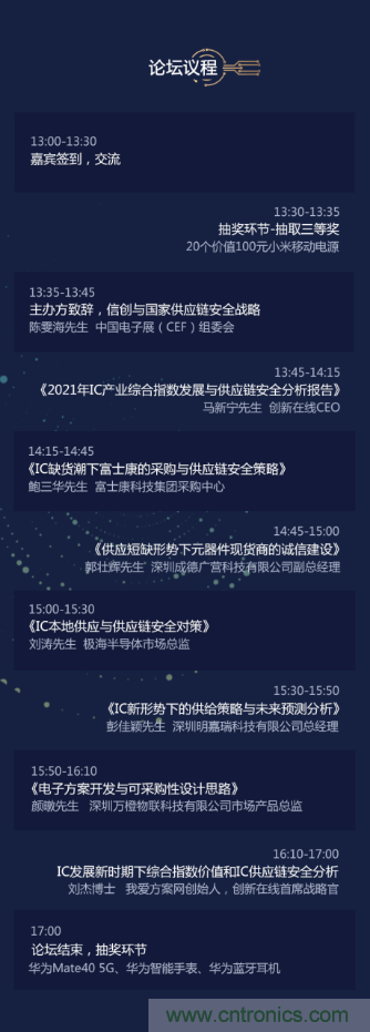 創(chuàng)新在線、富士康、極海半導(dǎo)體等將在CITE2021同期論壇《2021IC供應(yīng)鏈安全論壇》發(fā)表重要演講