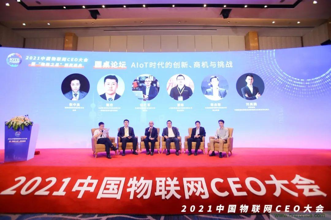 時(shí)代拐點(diǎn)，探索IoT增長(zhǎng)引擎，2021中國(guó)物聯(lián)網(wǎng)CEO大會(huì)在上海盛大召開(kāi)