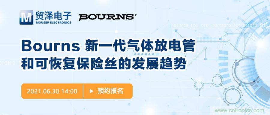 聚焦電路保護，貿澤電子攜手Bourns舉辦新一期在線研討會