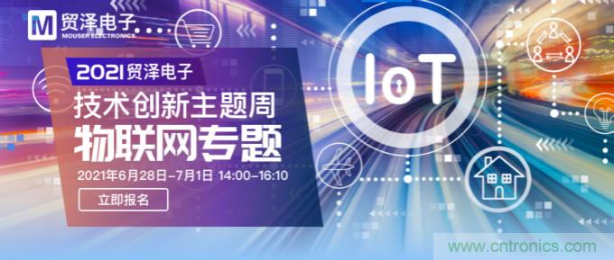 解構(gòu)物聯(lián)網(wǎng)核心要素，2021貿(mào)澤技術(shù)創(chuàng)新主題周首期直播正式開(kāi)啟