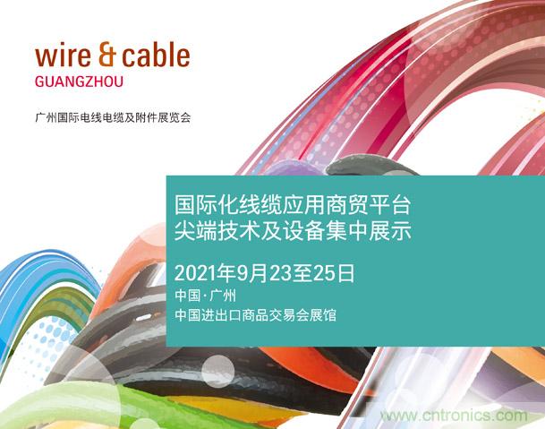 廣州國際電線電纜及附件展覽會公布新展期，將于2021年9月23至25日舉辦