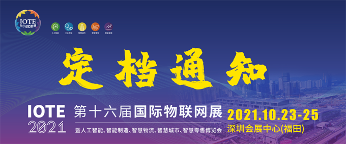 IOTE 2021第十六屆國際物聯(lián)網(wǎng)—深圳站 IOTE 2021第十六屆國際物聯(lián)網(wǎng)—深圳站