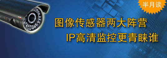 圖像傳感器兩大陣營(yíng)，IP高清監(jiān)控更青睞誰