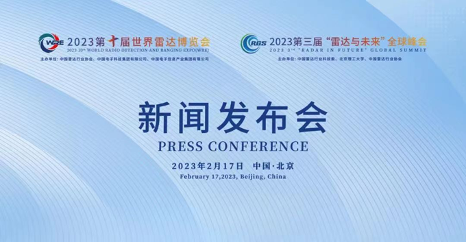 2023第十屆世界雷達(dá)博覽會(huì)、2023第三屆“雷達(dá)與未來”全球峰會(huì)新聞發(fā)布會(huì)在京召開