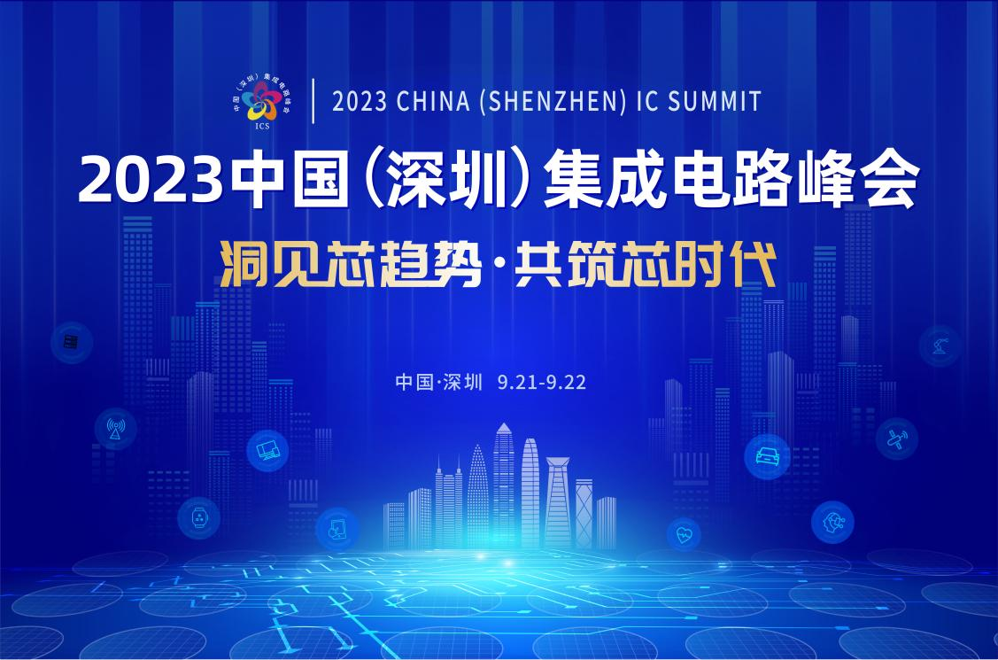 共筑芯時(shí)代，2023中國集成電路峰會(huì)9月21日起在深圳召開