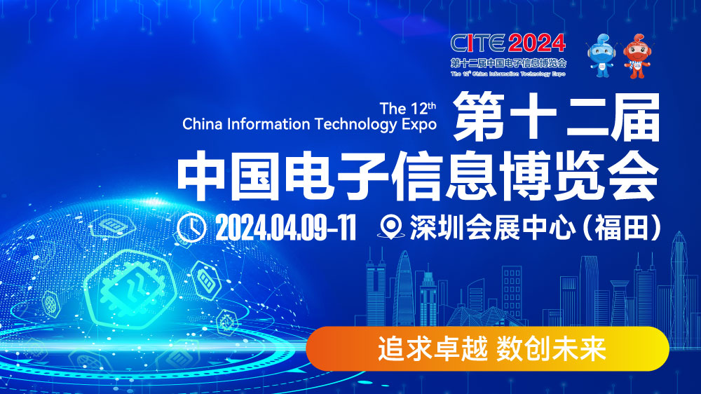 CITE2024即將拉開帷幕，搶先一睹電子信息產(chǎn)業(yè)的未來趨勢