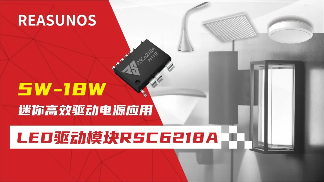 一、LED驅(qū)動(dòng)模塊RSC6218A REASUNOS(瑞森半導(dǎo)體)通過(guò)持續(xù)投入研發(fā)，提升LLC應(yīng)用技術(shù)，集成控制芯片與功率轉(zhuǎn)換，成功推出新一代產(chǎn)品RSC6218A WSOP-16，延續(xù)瑞森LLC拓?fù)浞桨?，時(shí)機(jī)趨勢(shì)完全迎合我國(guó)雙碳政策，電氣特性契合新版國(guó)標(biāo)GB/T 17625.1-2022和歐盟新版ERP認(rèn)證EU2019/2020雙重法規(guī)，專(zhuān)為中小功率的產(chǎn)品提供優(yōu)秀的方案；接下來(lái)會(huì)分幾個(gè)篇章持續(xù)介紹新方案產(chǎn)品的應(yīng)用資料和設(shè)計(jì)實(shí)例分享：  RSC6218A功率模塊內(nèi)部集成CS-CP-LLC電源半橋模塊和功率轉(zhuǎn)換模塊，延續(xù)瑞森主題設(shè)計(jì)方向單級(jí)實(shí)現(xiàn)高PF無(wú)頻閃技術(shù)和LLC諧振軟開(kāi)關(guān)技術(shù)方案：該型號(hào)適用于5-18W功率段；具備高轉(zhuǎn)換效率(90%+)，高PF(>0.96)，低THD(<10%)，小型化(縮小PCB面積10-25%)，通過(guò)優(yōu)化產(chǎn)品內(nèi)部設(shè)計(jì)提升產(chǎn)品內(nèi)部功率器件的開(kāi)啟與關(guān)閉性能，避免干擾發(fā)生，最高工作頻率達(dá)200KHZ，實(shí)現(xiàn)WSOP-16封裝兼顧散熱與小型化；并且內(nèi)部可自動(dòng)設(shè)置死區(qū)時(shí)間，讓方案可靠易設(shè)計(jì)。 產(chǎn)品可廣泛應(yīng)用于： 1.護(hù)眼系列燈具：如教室燈、辦公燈、護(hù)眼臺(tái)燈、壁燈、閱覽室燈等； 2.家居類(lèi)燈具：如客廳燈、臥室燈、兒童房燈、廚房燈、走廊燈等； 3.軌道類(lèi)燈具：地鐵照明、高鐵照明、隧道照明、車(chē)站照明等； 4.商照類(lèi)燈具：筒燈、射燈、投射燈、 亮化燈、防爆燈等； 方案起到提供高效，穩(wěn)定，長(zhǎng)壽命的作用。 二、產(chǎn)品功能框架  三、IC各PIN腳功能說(shuō)明  PIN1 PGND 功率地，內(nèi)部是連接低邊MOS的S端地線； PIN2  NC  PIN3  HS 半橋MOS低邊漏極PIN； PIN4  HS 半橋MOS低邊漏極PIN； PIN5  HS 半橋MOS高邊源極PIN； PIN6  HS 半橋MOS高邊源極PIN； PIN7  NC  PIN8  HO 半橋MO高邊漏極； PIN9  HO 半橋MOS高邊漏極； PIN10 HB 半橋驅(qū)動(dòng)高邊電源，通過(guò)外置的一個(gè)二極管與電容組成自舉回路，為高邊 MOS 的開(kāi)啟提供電平； PIN11 VIN 高壓?jiǎn)?dòng)的輸入腳，最高耐壓可達(dá)DC600V，啟動(dòng)電流在1.7mA，一般應(yīng)用是從高壓電解處串接一個(gè)1206100K電阻引到PIN1，在整個(gè)環(huán)路還未建立起來(lái)時(shí)，是靠這個(gè)引腳的供電通過(guò)內(nèi)部連接到PIN6VCC，然后把VCC電容慢慢充電到芯片的啟動(dòng)電壓后，芯片開(kāi)始工作。整個(gè)環(huán)路建立起來(lái)后，VIN腳內(nèi)部關(guān)斷，VCC 通過(guò)外部變壓器輔助繞組供電維持正常工作； PIN12  VCC 信號(hào)電源引腳， 工作電壓范圍 8-20V，工作電流在 0.8mA，靜態(tài)工作電流是 720uA； PIN13  NC DT懸空腳； PIN14 FB  電壓反饋輸入，VFB中心值是1.2V，該引腳的功能主要是限定空載電壓的最大幅度，該芯片空載保護(hù)屬于打嗝模式，可以有效降低空載損耗，能效要求輕松符合小于0.5W的要求； PIN15  CS 電流采樣正弦波信號(hào)輸入該P(yáng)IN腳是通過(guò)線路中的互感電感采樣得到全波的正弦波信號(hào)， 通過(guò)電阻轉(zhuǎn)換為電壓信號(hào)后，輸入到CS PIN腳， 內(nèi)部連接到壓控振蕩器，根據(jù)輸入進(jìn)來(lái)的電壓幅值大小，以及正弦波的頻率，壓控振蕩器輸出對(duì)應(yīng)的方波來(lái)控制LG與HG端的MOS開(kāi)關(guān)頻率，實(shí)現(xiàn)恒流調(diào)節(jié)控制； PIN16  AGND 信號(hào)地參考電平，主要連接 VCC，F(xiàn)B 對(duì)應(yīng) PIN 腳的元件地線。 四、關(guān)鍵PIN腳參數(shù)設(shè)定范圍  五、典型應(yīng)用原理圖  關(guān)注瑞森半導(dǎo)體公眾號(hào)，接下來(lái)持續(xù)分享具體案例的設(shè)計(jì)參考文檔，攜手各伙伴們實(shí)現(xiàn)新版國(guó)標(biāo)GB/T17625.1-2022的順利達(dá)標(biāo)，為工程師縮短開(kāi)發(fā)周期，讓工廠端得到滿(mǎn)意的產(chǎn)品，給客戶(hù)一個(gè)滿(mǎn)意的答卷，得到需要的利潤(rùn)空間。