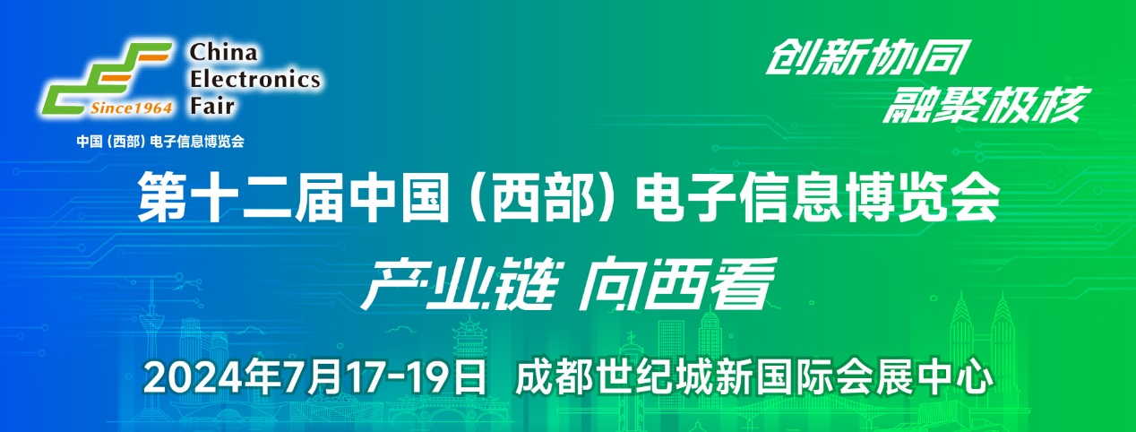 譜寫西部電子產(chǎn)業(yè)新篇章，第十二屆中國（西部）電子信息博覽會盛大開幕