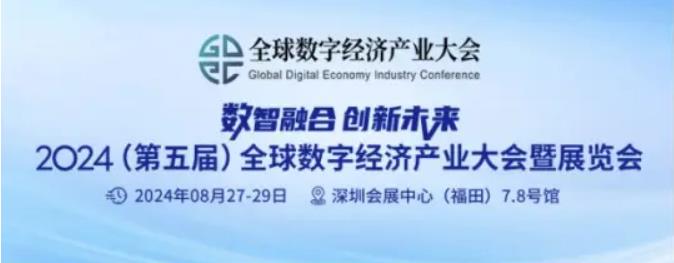 2024全數(shù)會(huì)從深圳出發(fā)，引領(lǐng)全球數(shù)字經(jīng)濟(jì)產(chǎn)業(yè)新風(fēng)向標(biāo)，預(yù)約免費(fèi)門票！