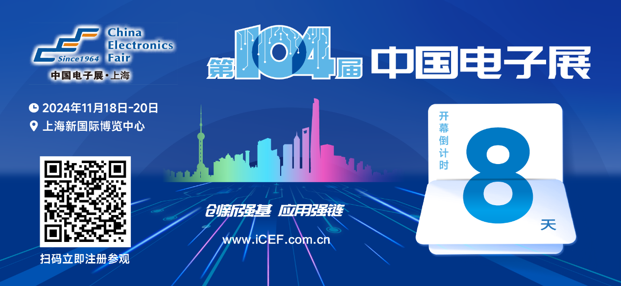 開幕倒計(jì)時(shí)8天，第104屆中國(guó)電子展人氣展品提前看！