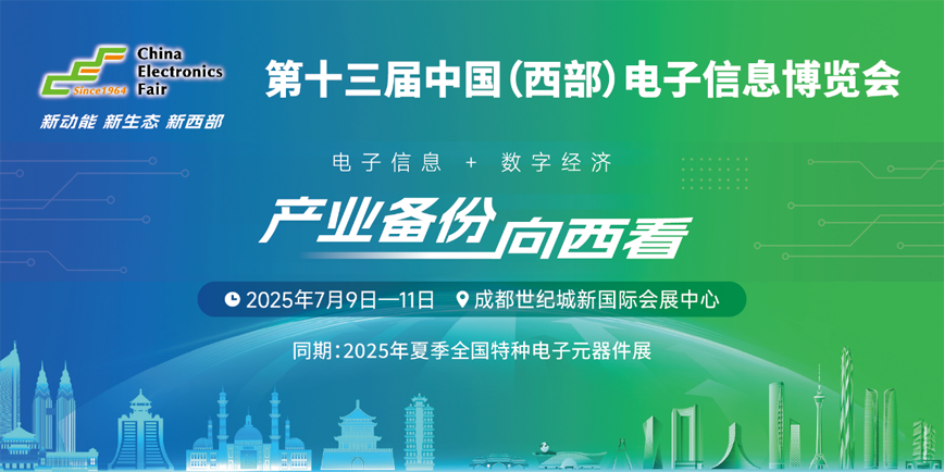 西南科技盛宴啟幕！第十三屆西部電博會7月9日蓉城集結(jié)