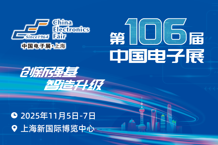 搶占電子產(chǎn)業(yè)新高地：第106屆中國電子展11月啟幕，預(yù)見行業(yè)新機遇