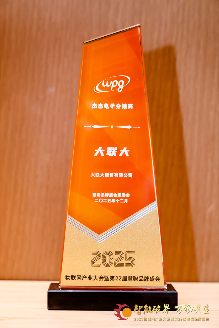 二十載深耕，今朝加冕：大聯(lián)大獲物聯(lián)網(wǎng)大會公認“杰出電子分銷商”殊榮