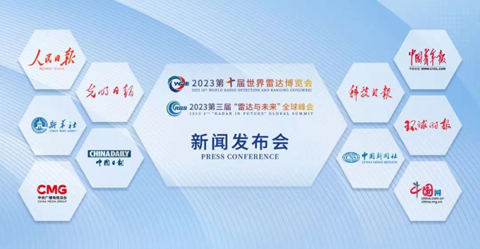 2023第十屆世界雷達(dá)博覽會(huì)、2023第三屆“雷達(dá)與未來”全球峰會(huì)新聞發(fā)布會(huì)在京召開