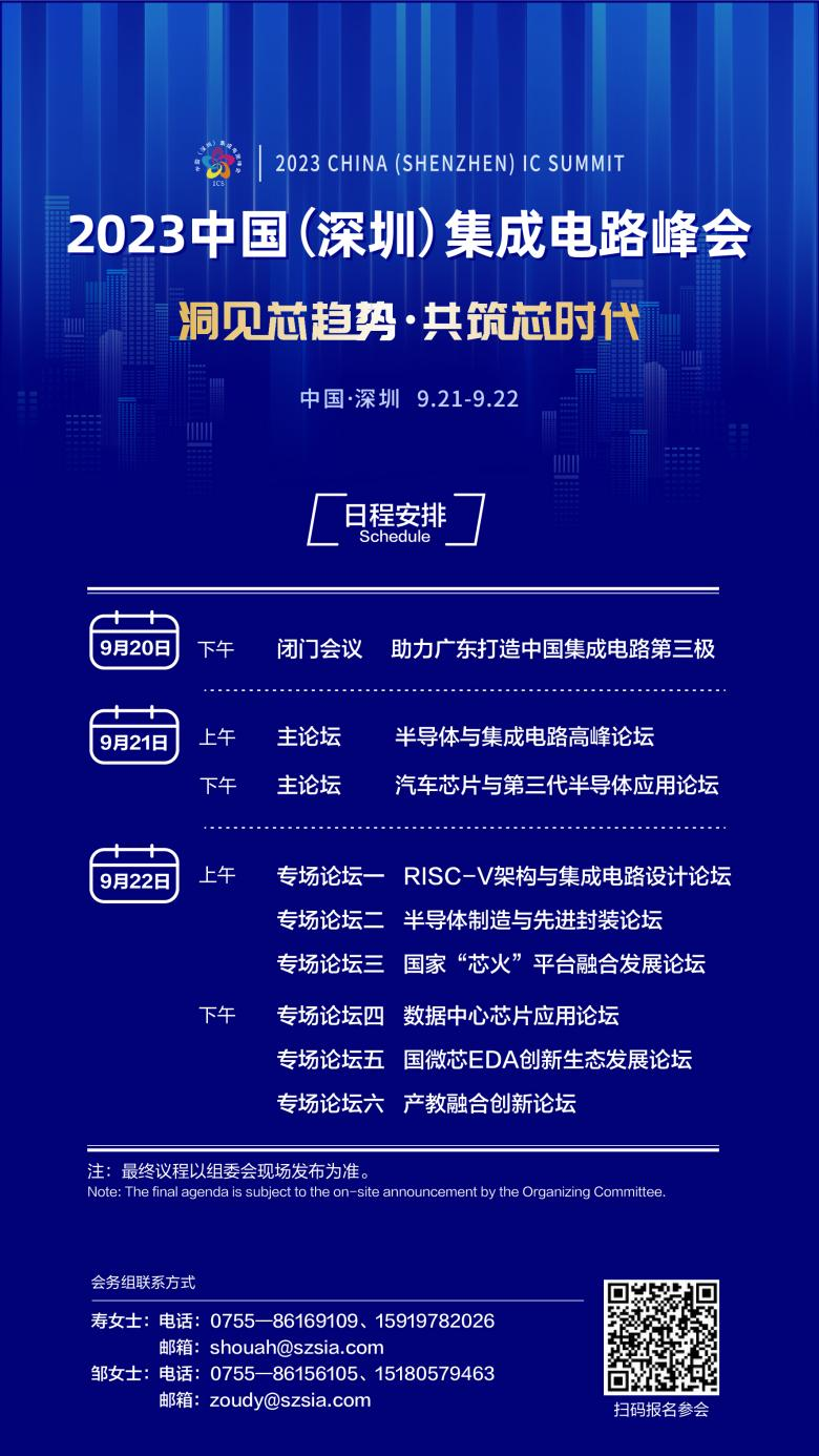 共筑芯時(shí)代，2023中國集成電路峰會(huì)9月21日起在深圳召開
