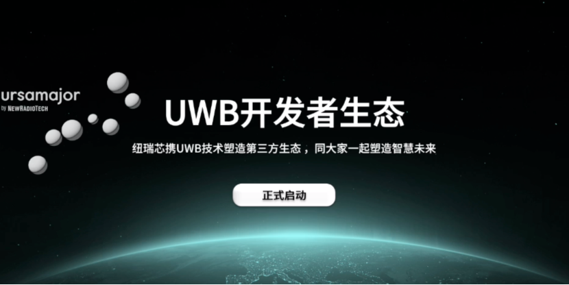 UWB芯片深入城市每一條“神經(jīng)末梢”！紐瑞芯“創(chuàng)芯版圖”再升級(jí)，劍指數(shù)字中國(guó)時(shí)空基底