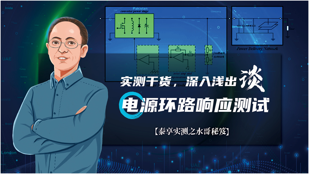 【泰享實(shí)測(cè)之水哥秘笈】： 電源測(cè)試的人間煙火，深入淺出談環(huán)路響應(yīng)測(cè)試！