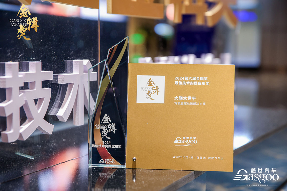 大聯(lián)大世平集團的駕駛員監(jiān)控系統(tǒng)（DMS）方案榮獲第六屆“金輯獎之最佳技術(shù)實踐應(yīng)用”獎