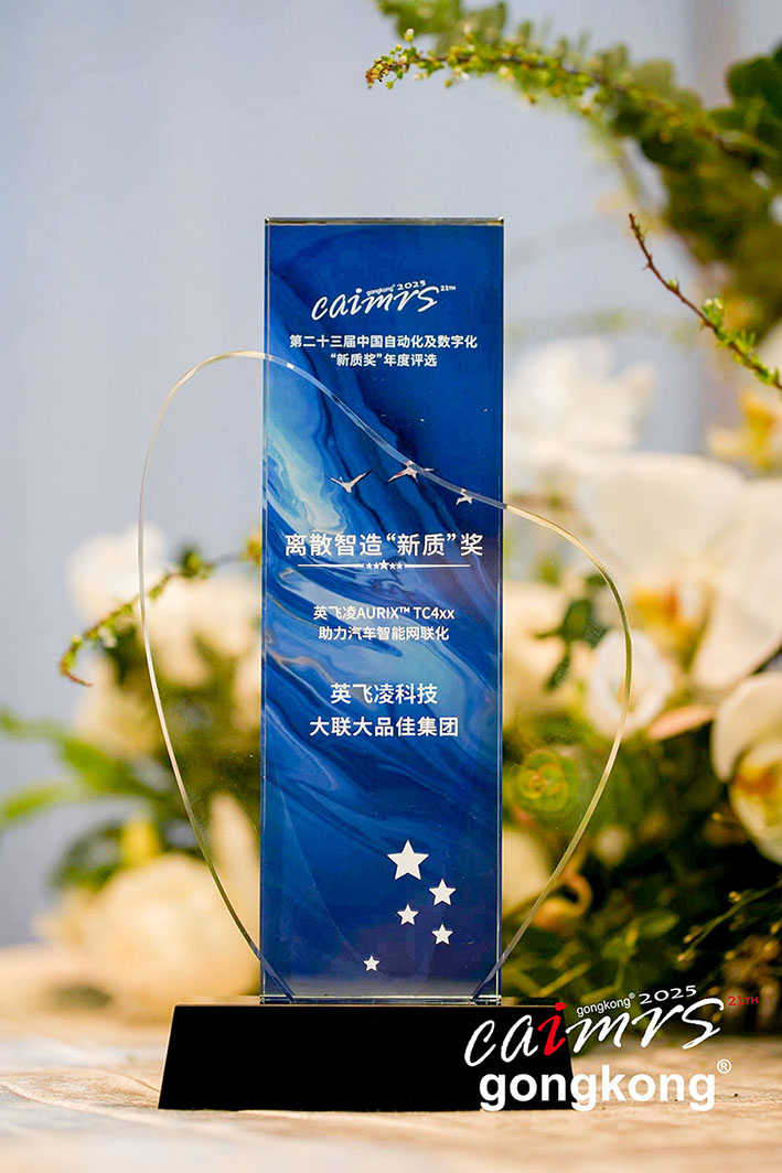 大聯大品佳創(chuàng)佳績！憑英飛凌AURIX? TC4xx方案榮獲中國工控網“應用創(chuàng)新”大獎
