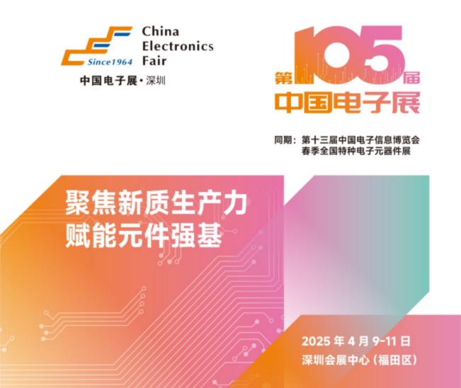 電子元器件行業(yè)迎新機遇，CEF深圳展共謀電子行業(yè)未來藍圖