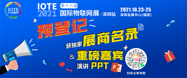IOTE物聯(lián)網(wǎng)展參觀指南丨面對(duì)面對(duì)接最優(yōu)秀的企業(yè)，聽最前沿的會(huì)議！