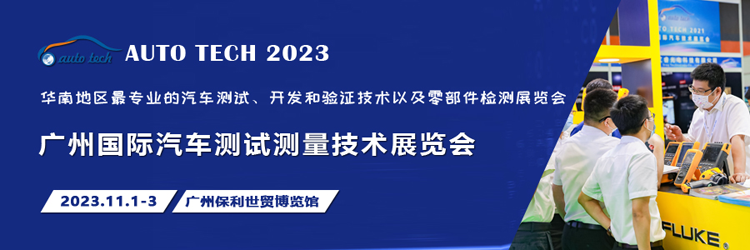 汽車測試的一站式解決方案，盡在2023廣州汽車測試測量技術(shù)展