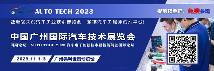 廣汽、比亞迪、豐田、本田等都來參與，AUTO TECH 2023 華南展今年有哪些亮點(diǎn)？