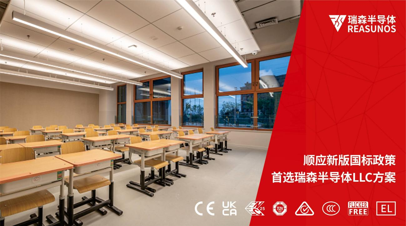 順應(yīng)新版國(guó)標(biāo)政策，首選瑞森半導(dǎo)體LLC方案