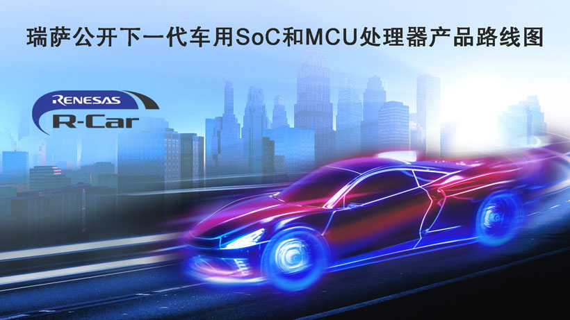 瑞薩公開(kāi)下一代車用SoC和MCU處理器產(chǎn)品路線圖 瑞薩公開(kāi)下一代車用SoC和MCU處理器產(chǎn)品路線圖