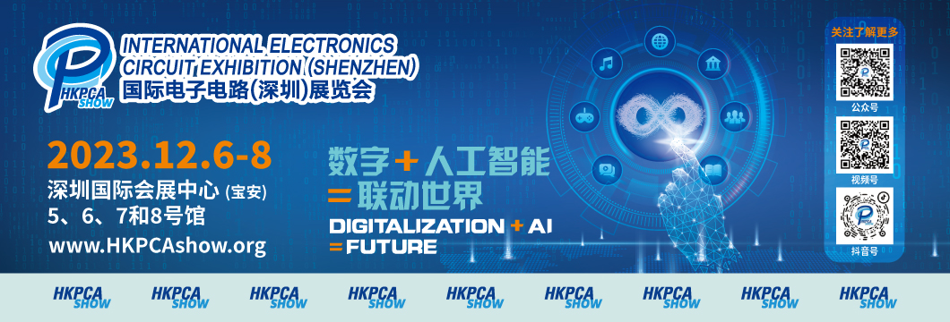 國際電子電路（深圳）展覽會HKPCA Show下周三開幕，會議大咖云集，精彩議題搶先揭曉