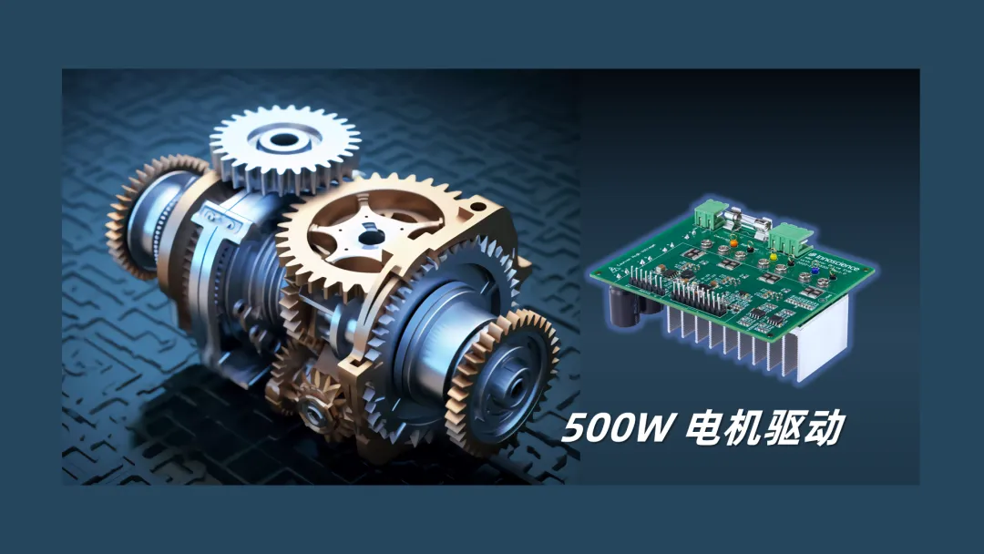 英諾賽科推出500W 電機(jī)驅(qū)動(dòng)方案，消費(fèi)、工業(yè)雙向擊破