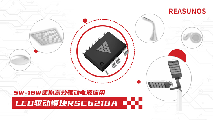 瑞森半導體新品攻略—小功率、小體積、高效率！LED驅(qū)動模塊RSC6218A