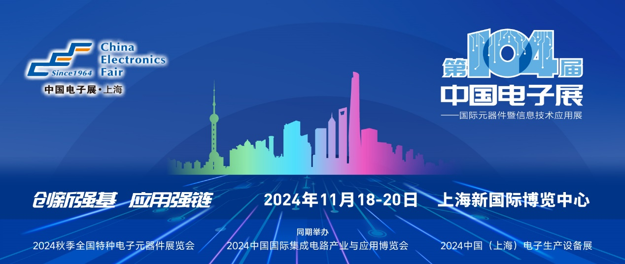 第104屆中國電子展精彩內(nèi)容搶先看，11月上海與您相約！