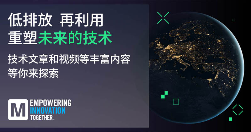 低排放革命！貿澤EIT系列聚焦可持續(xù)技術突破