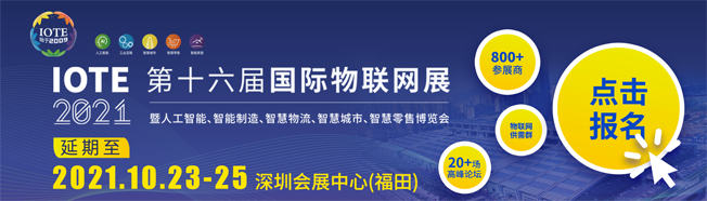IOTE物聯(lián)網(wǎng)展參觀指南丨面對(duì)面對(duì)接最優(yōu)秀的企業(yè)，聽最前沿的會(huì)議！