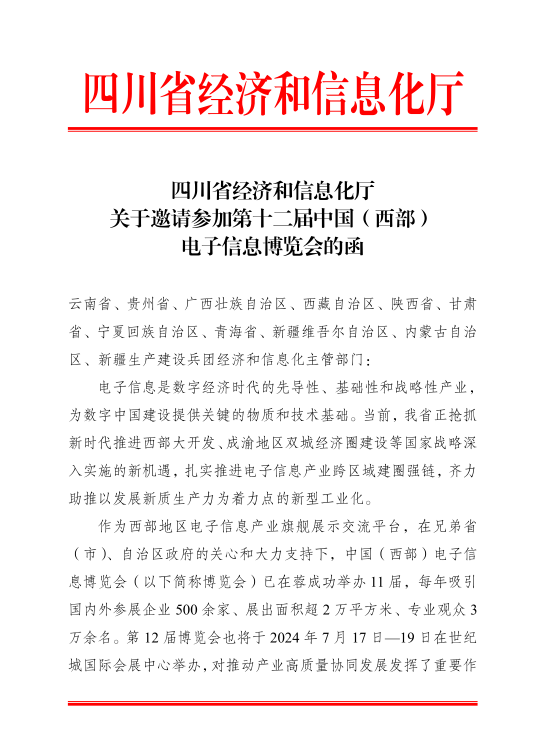 紅頭文件！關(guān)于邀請(qǐng)參加第十二屆中國(guó)（西部）電子信息博覽會(huì)的通知