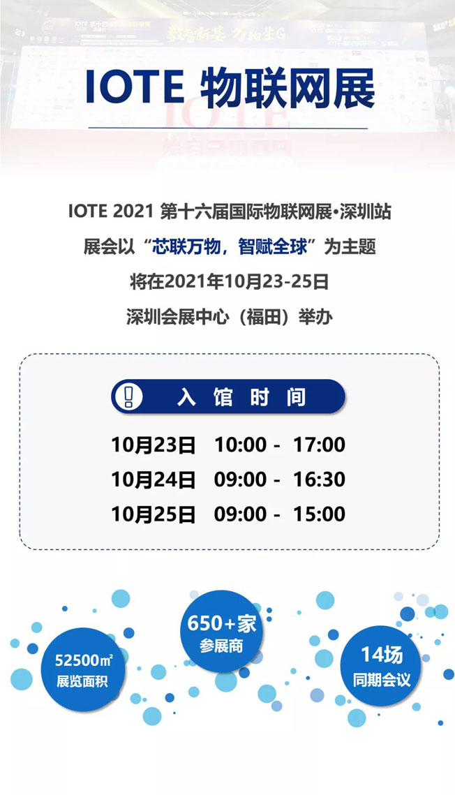 IOTE物聯(lián)網(wǎng)展參觀指南丨面對(duì)面對(duì)接最優(yōu)秀的企業(yè)，聽最前沿的會(huì)議！
